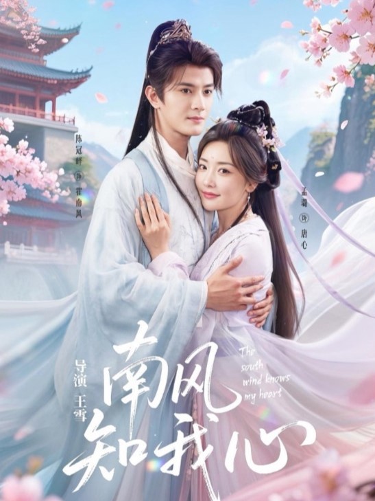 Gió Nam Biết Lòng Tôi - 南风知我心 (2025)