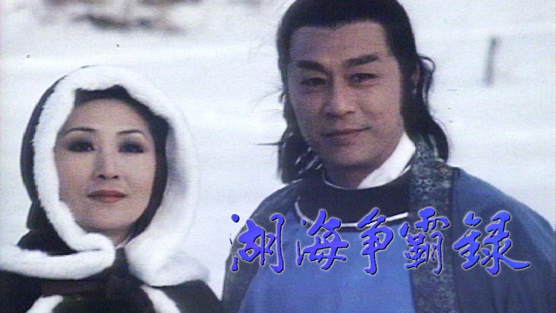 Hồ Hải Tranh Bá Lục - On The Waterfront