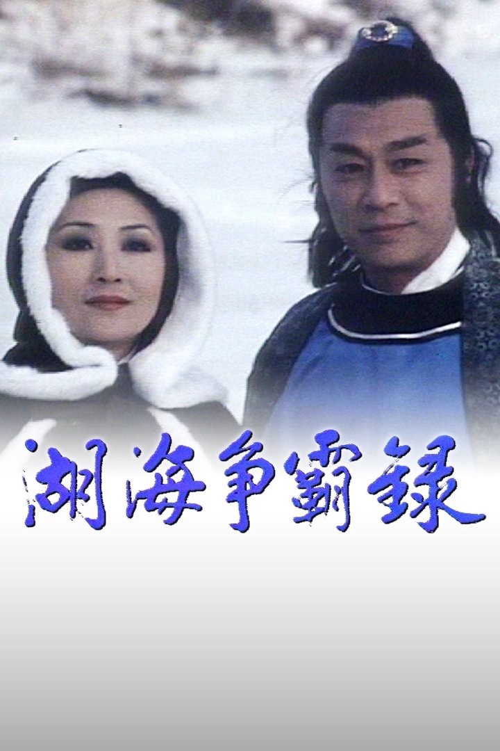 Hồ Hải Tranh Bá Lục - On The Waterfront (1980)