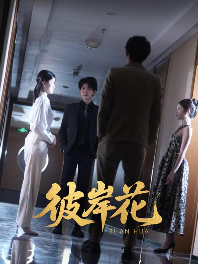 Hoa Bỉ Ngạn - 彼岸花 (2025)