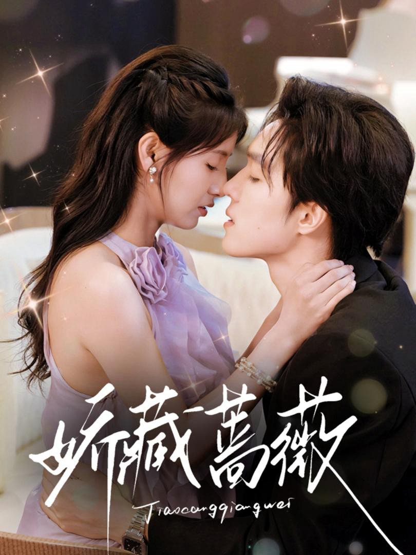 Hoa Hồng Ẩn Giấu - 娇藏蔷薇 (2025)