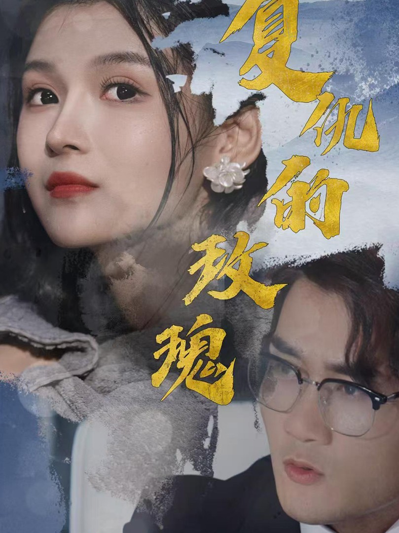 Hoa Hồng Báo Thù - 复仇的玫瑰 (2025)