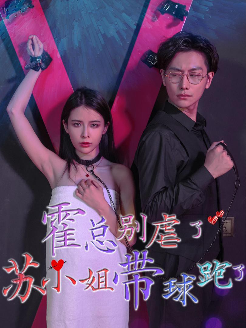 Hoắc Tổng đừng ngược nữa, Tô tiểu thư ôm bụng bầu bỏ chạy rồi. - 霍总别虐了 (2025)