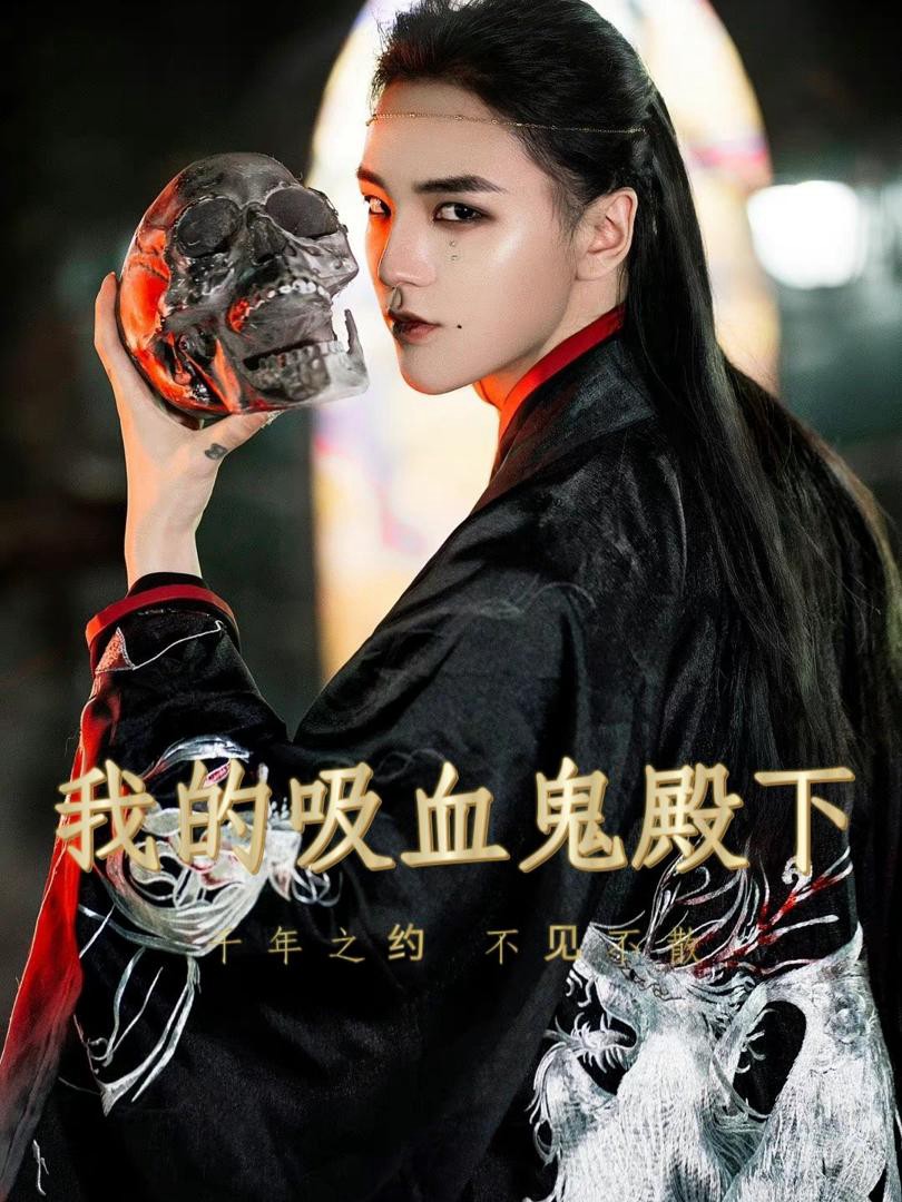 Hoàng Tử Vampire Của Tôi - 我的吸血鬼殿下 (2025)