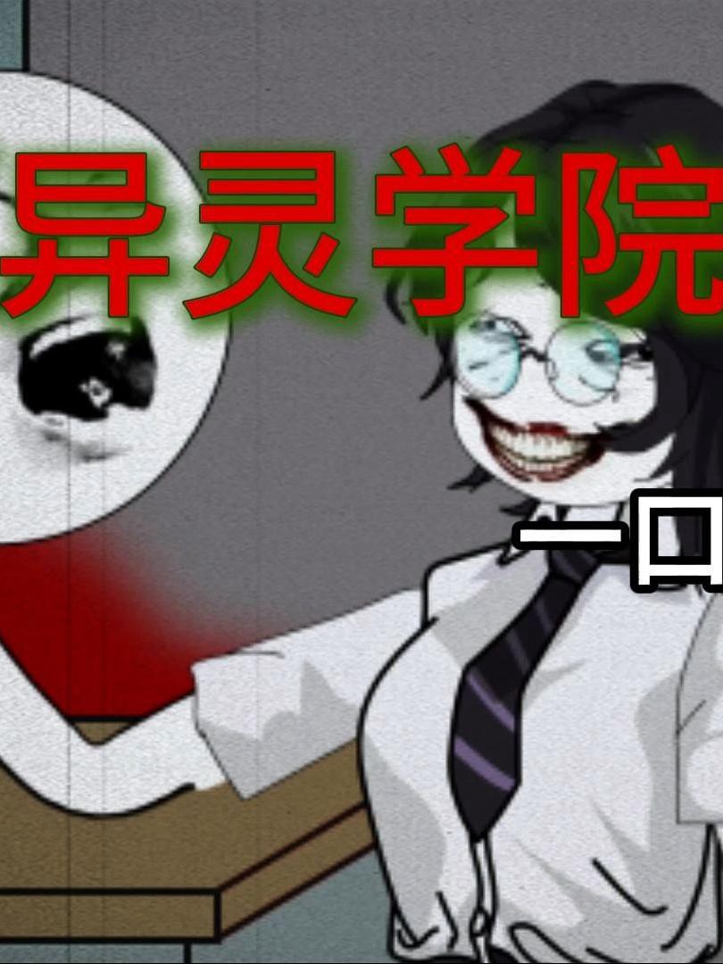 Học Viện Linh Hồn - 异灵学院 (2025)