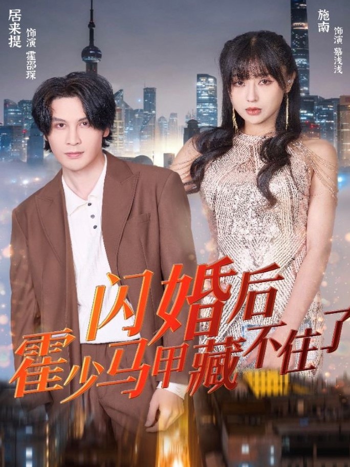 Hôn Nhân Chớp Nhoáng Với Ân Nhân Cứu Mạng - 闪婚对象是救命恩人 (2025)