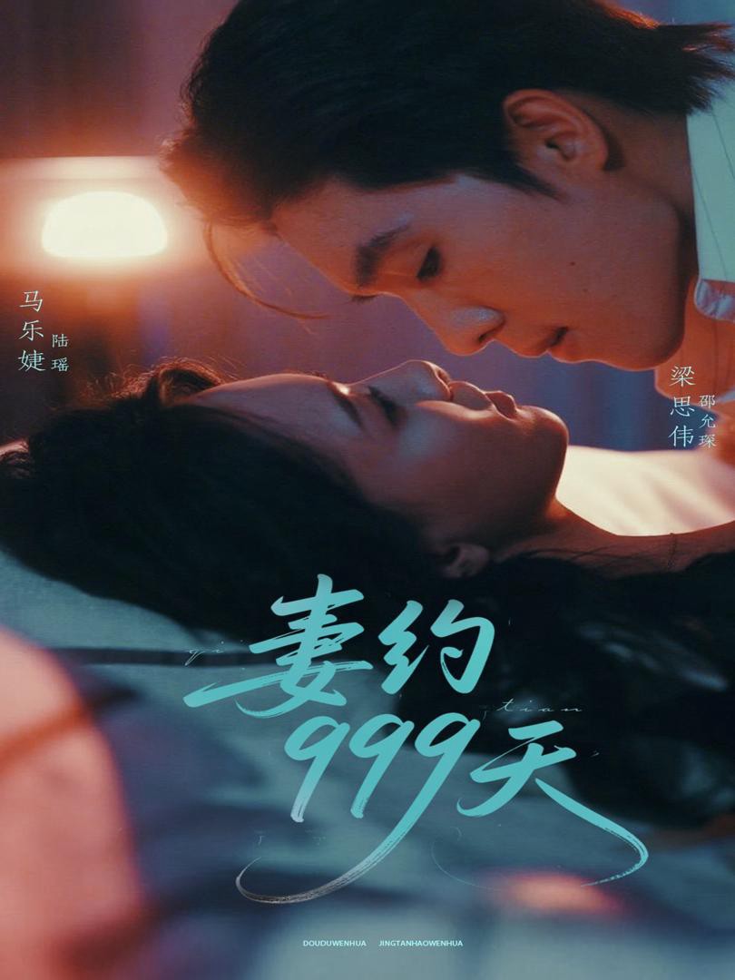 Hợp Đồng Hôn Nhân 999 Ngày - 妻约999天 (2025)