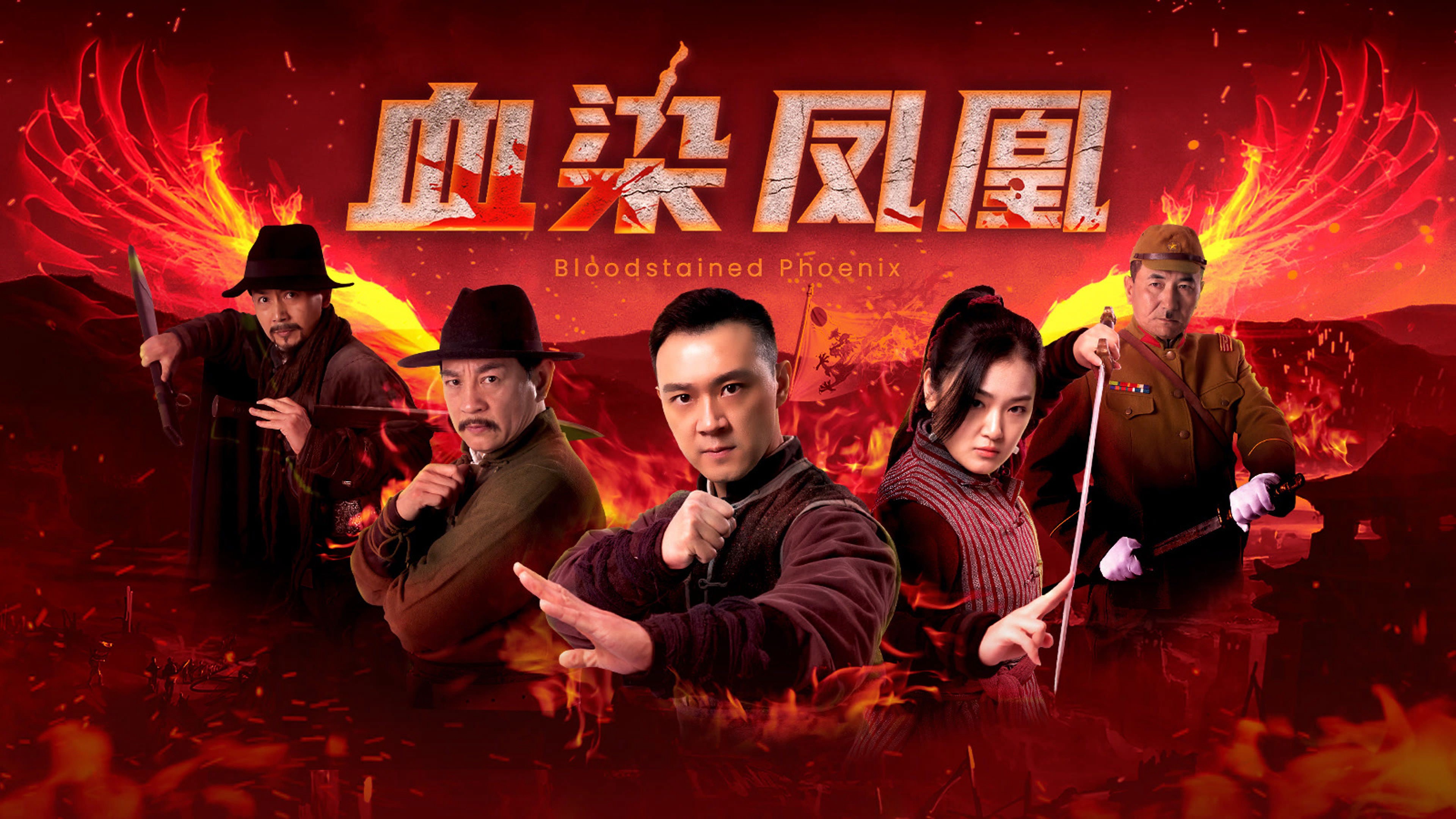 Huyết Nhiễm Phượng Hoàng - 血染凤凰