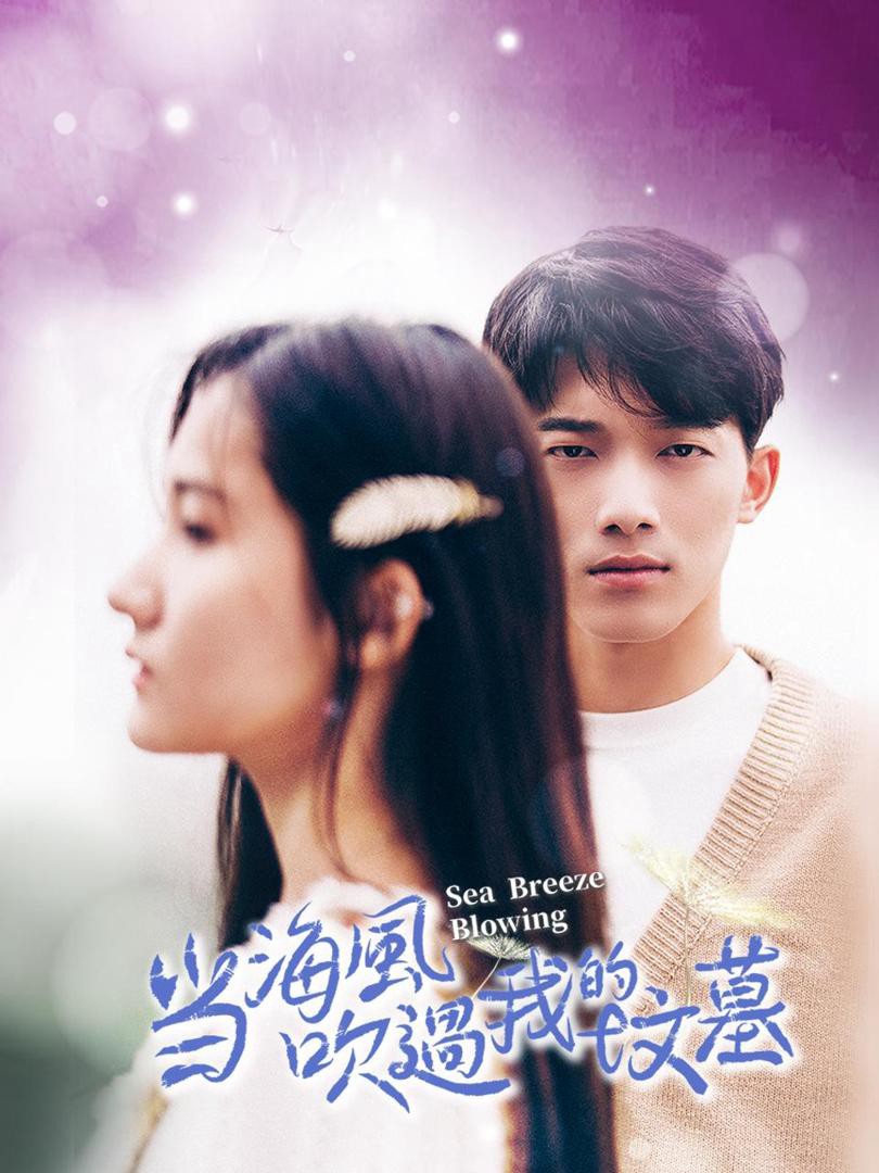 Khi Gió Biển Thổi Qua Ngôi Mộ Của Tôi - 当海风吹过我的坟墓 (2025)