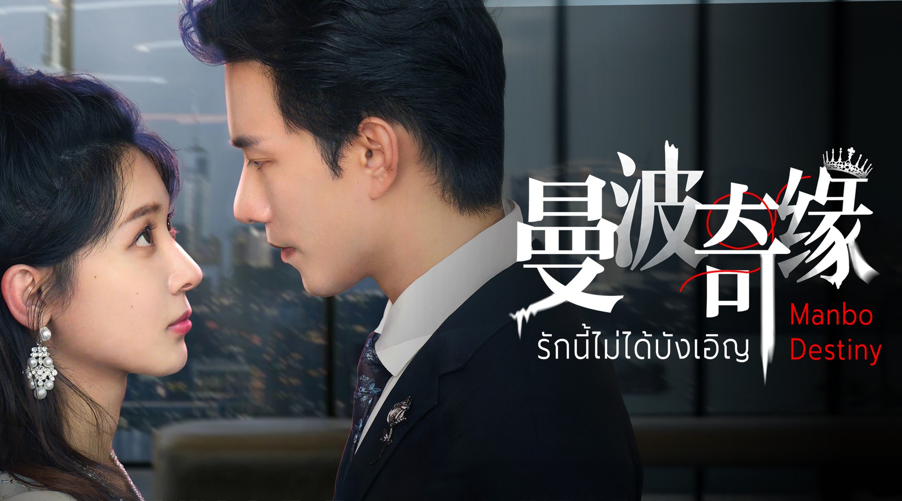 Kỳ Duyên Manbo - Manbo Destiny