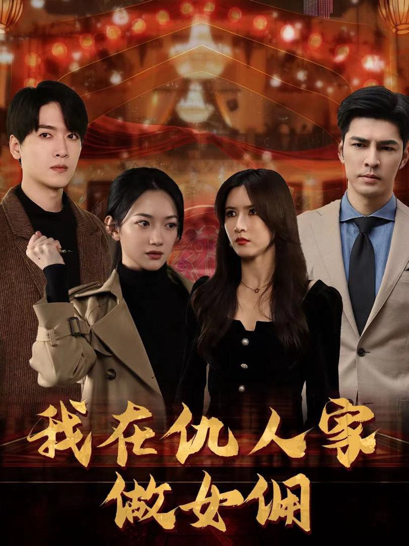 Làm Người Giúp Việc Trong Nhà Kẻ Thù - 我在仇人家做女佣 (2025)