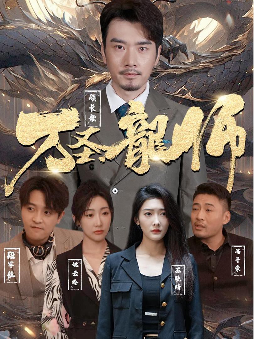 Long Sư Vạn Thánh - 万圣龍师 (2025)