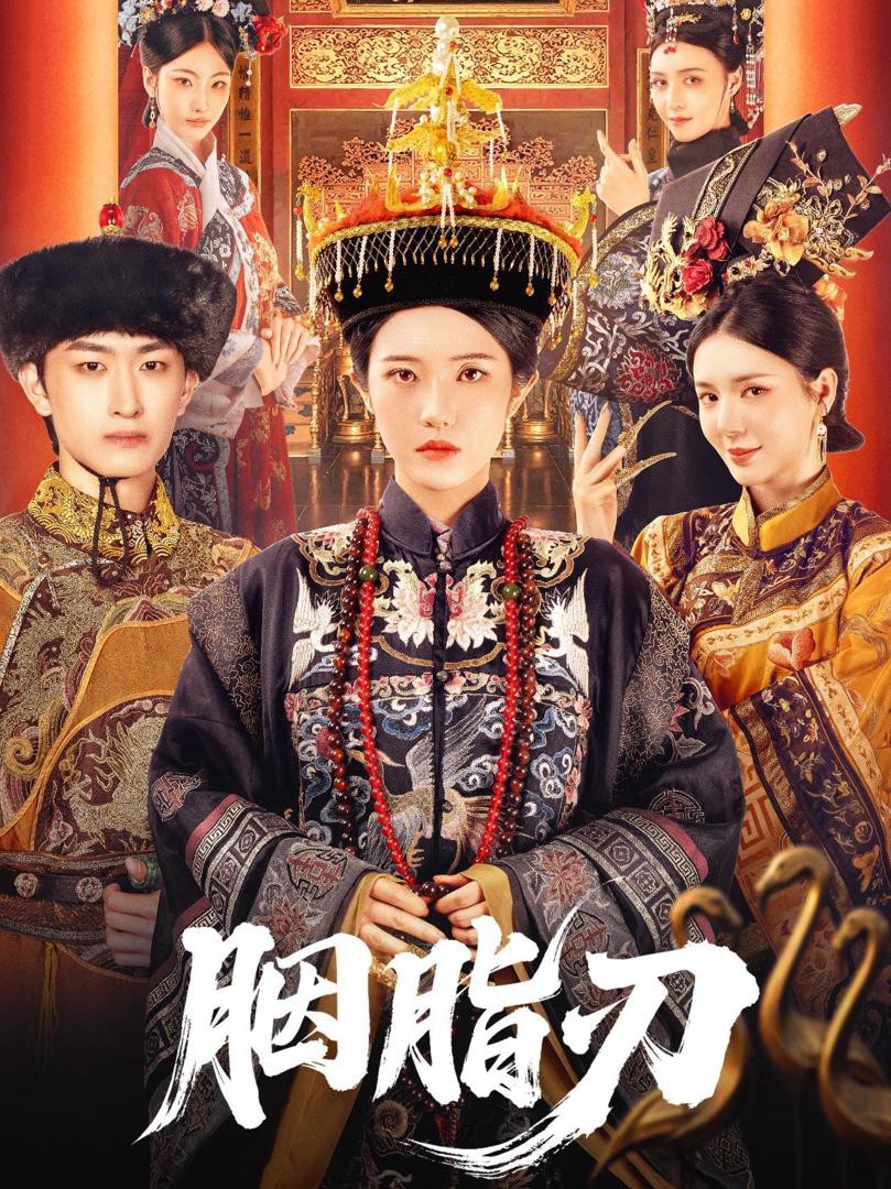 Lưỡi Dao Yên Chi - 胭脂刃 (2025)