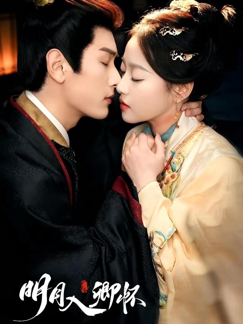 Mặt Trăng Trong Tim Em - 明月入卿怀 (2025)