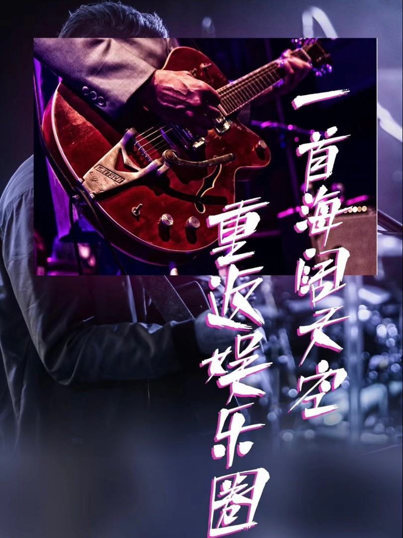 Một Bài Hát Trở Lại Giới Giải Trí - 一首海阔天空重返娱乐圈 (2025)