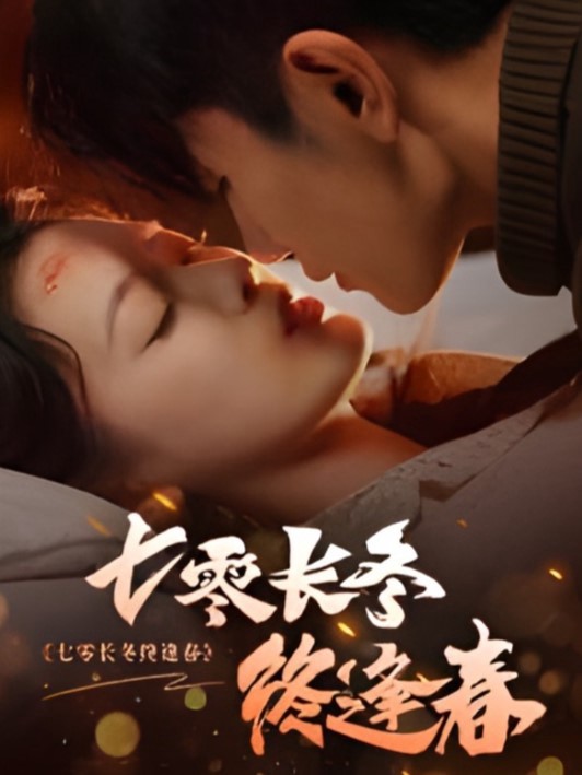 Mùa đông dài thập niên 70, cuối cùng mùa xuân cũng đến - 七零长冬终逢春 (2025)