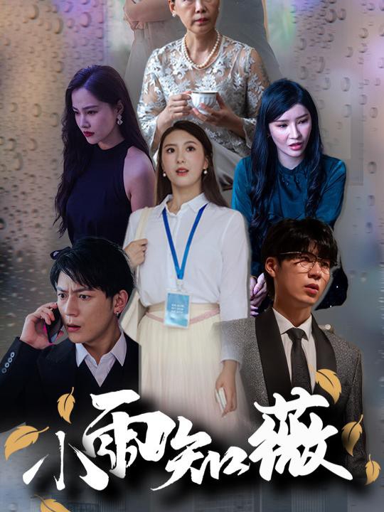 Mưa Nhỏ Biết Vi - 小雨知薇 (2025)