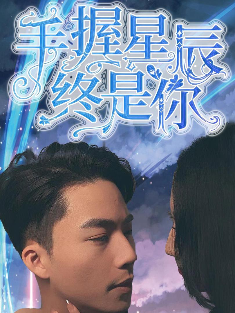 Nắm Giữ Sao Trời, Vẫn Là Em - 手握星辰终是你 (2025)