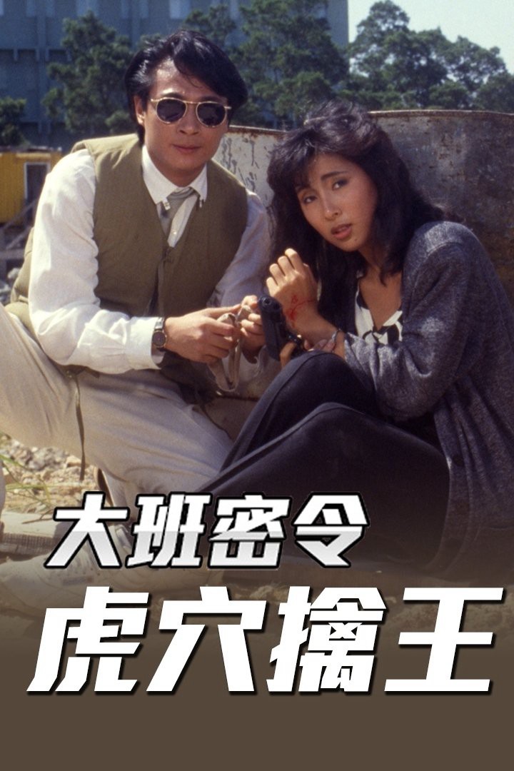 Triệt Phá Đường Dây (Phần 5) - The SIB Files (Season 5) (1986)