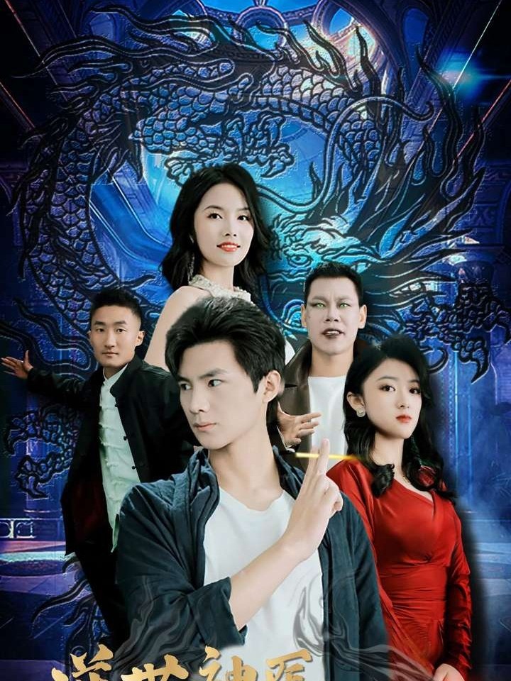 Nghịch Thế Thần Y: Long Tường Cửu Thiên - 逆世神医龙翔九天 (2025)