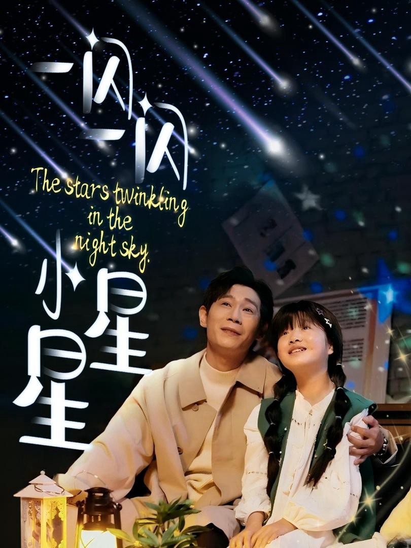 Ngôi Sao Nhỏ Lấp Lánh - 一闪一闪小星星 (2025)