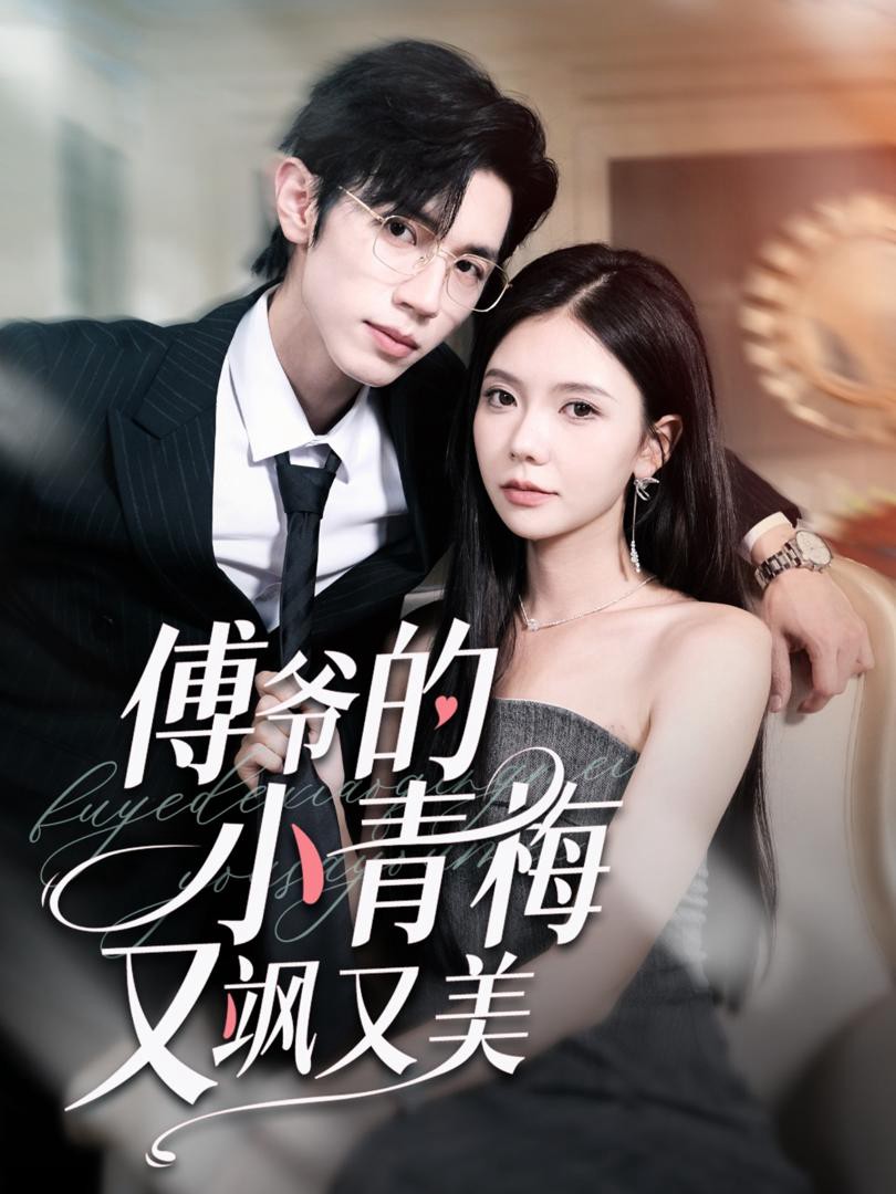 Người Bạn Thời Thơ Ấu Của Công Tử Phó Vừa Ngầu Vừa Đẹp - 傅爷的小青梅又飒又美 (2025)