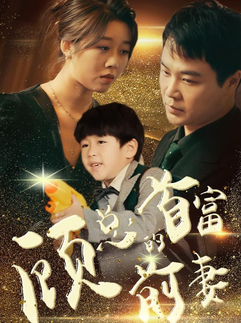 Người Vợ Cũ Tỷ Phú Của Tổng Giám Đốc Cố - 顾总的首富前妻