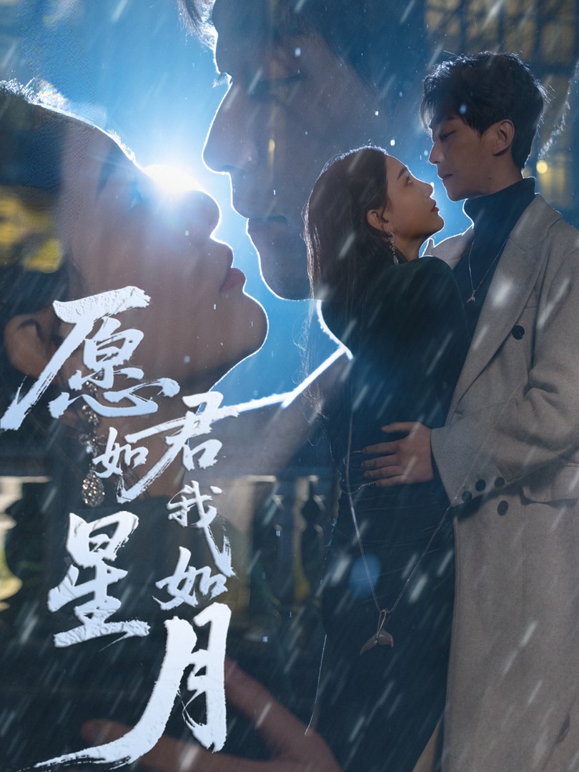 Nguyện Anh Như Sao Tôi Như Trăng - 愿君如星我如月 (2025)