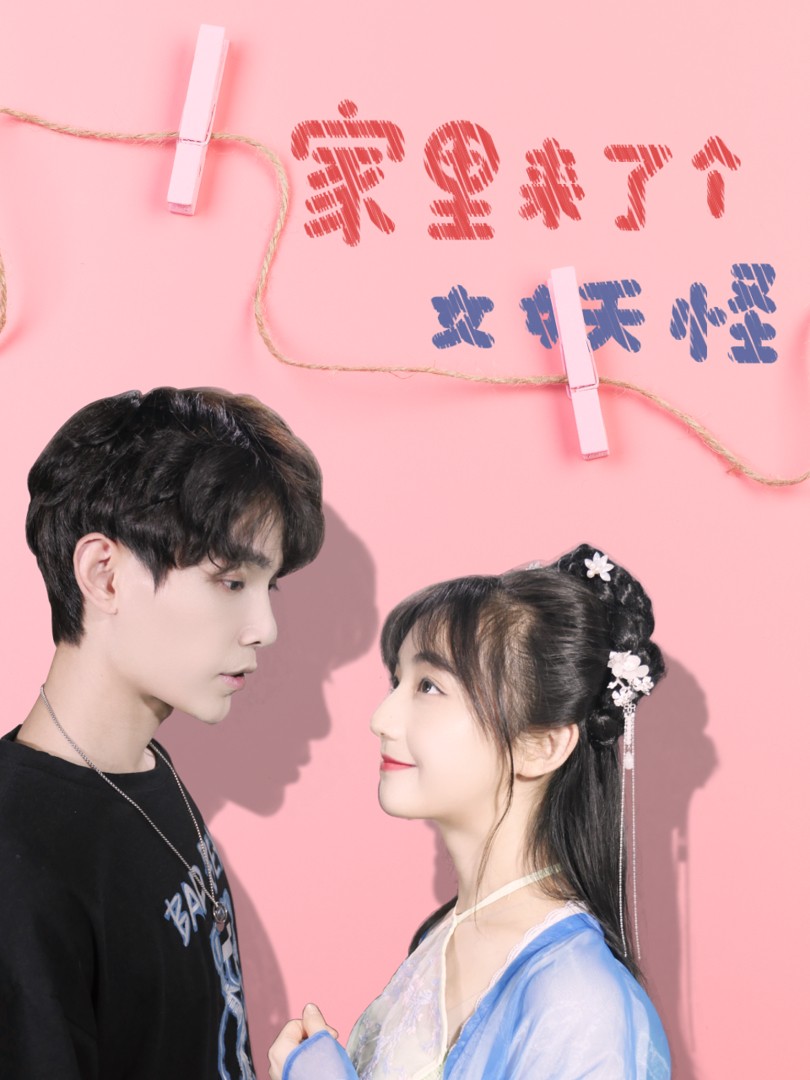 Nhà Tôi Có Con Yêu Quái Nữ - 家里来了个女妖怪 (2025)