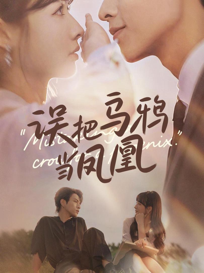 Nhầm Quạ Với Phượng Hoàng - 误把乌鸦当凤凰 (2025)