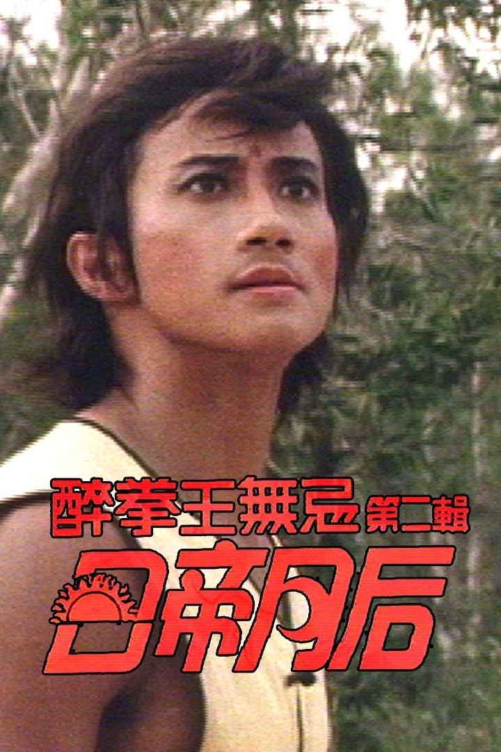 Nhật Đế Nguyệt Hậu - Drunken Fist (II) (1984)