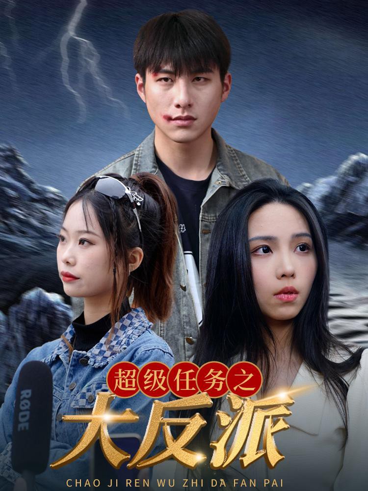Nhiệm Vụ Siêu Cấp: Đại Phản Diện - 超级任务之大反派 (2025)