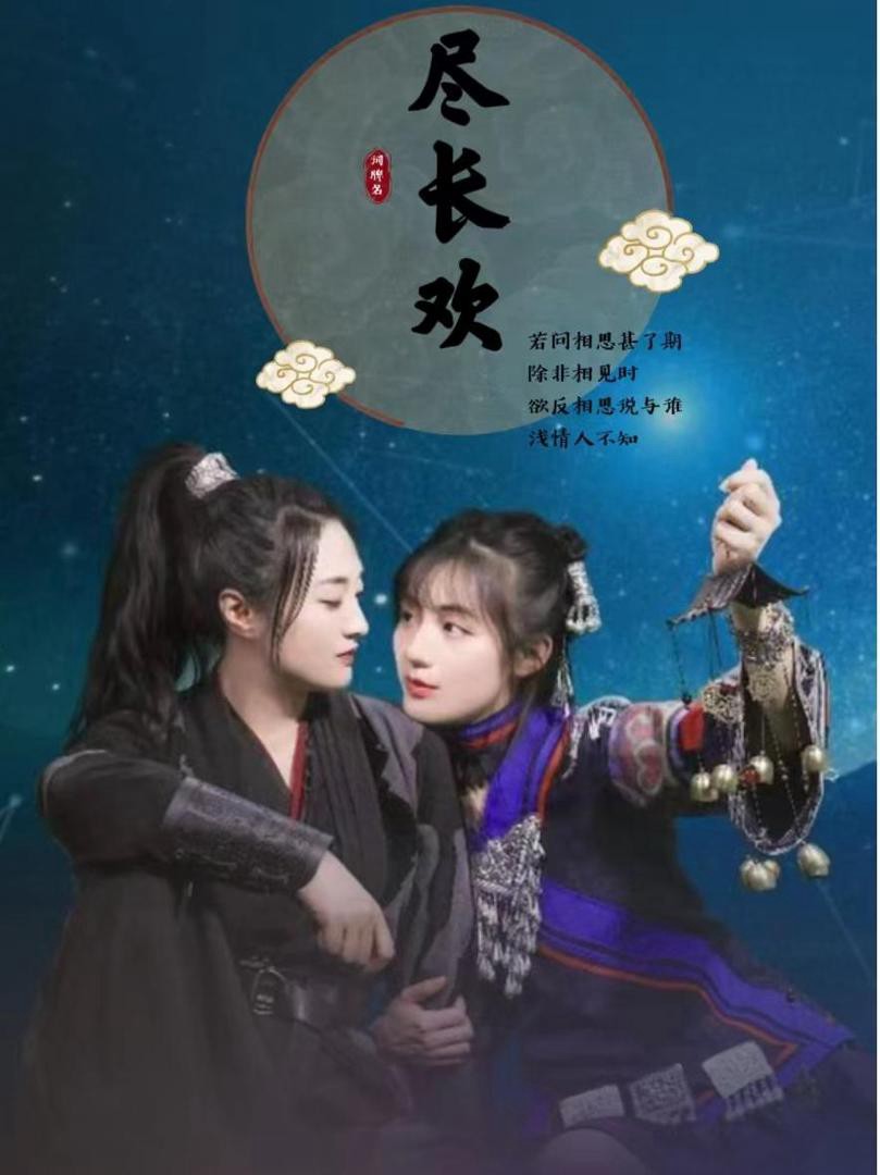 Niềm Vui Vĩnh Cửu - 尽长欢 (2025)