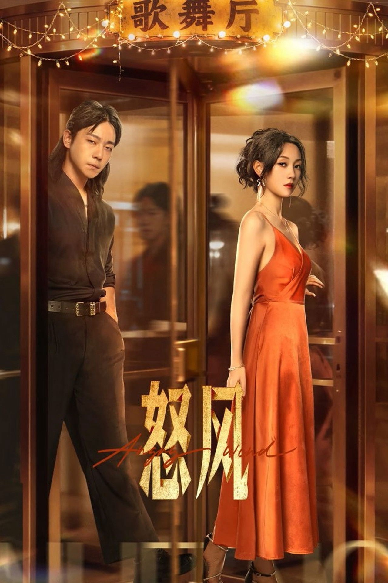 Nộ Phong - Angry Wind (2025)