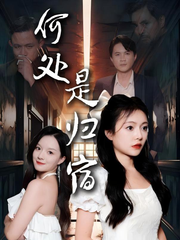 Nơi Nào Là Nhà - 何处是归宿 (2025)