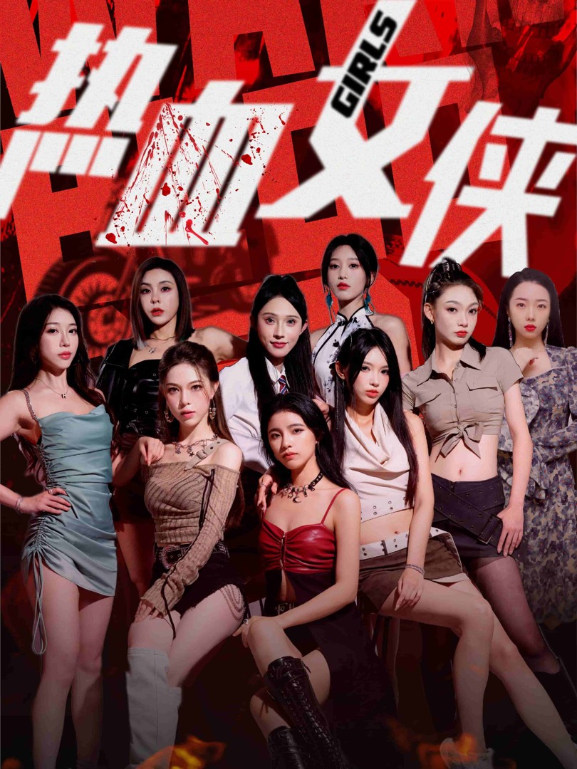 Nữ Hiệp Nhiệt Huyết - 热血女侠 (2025)