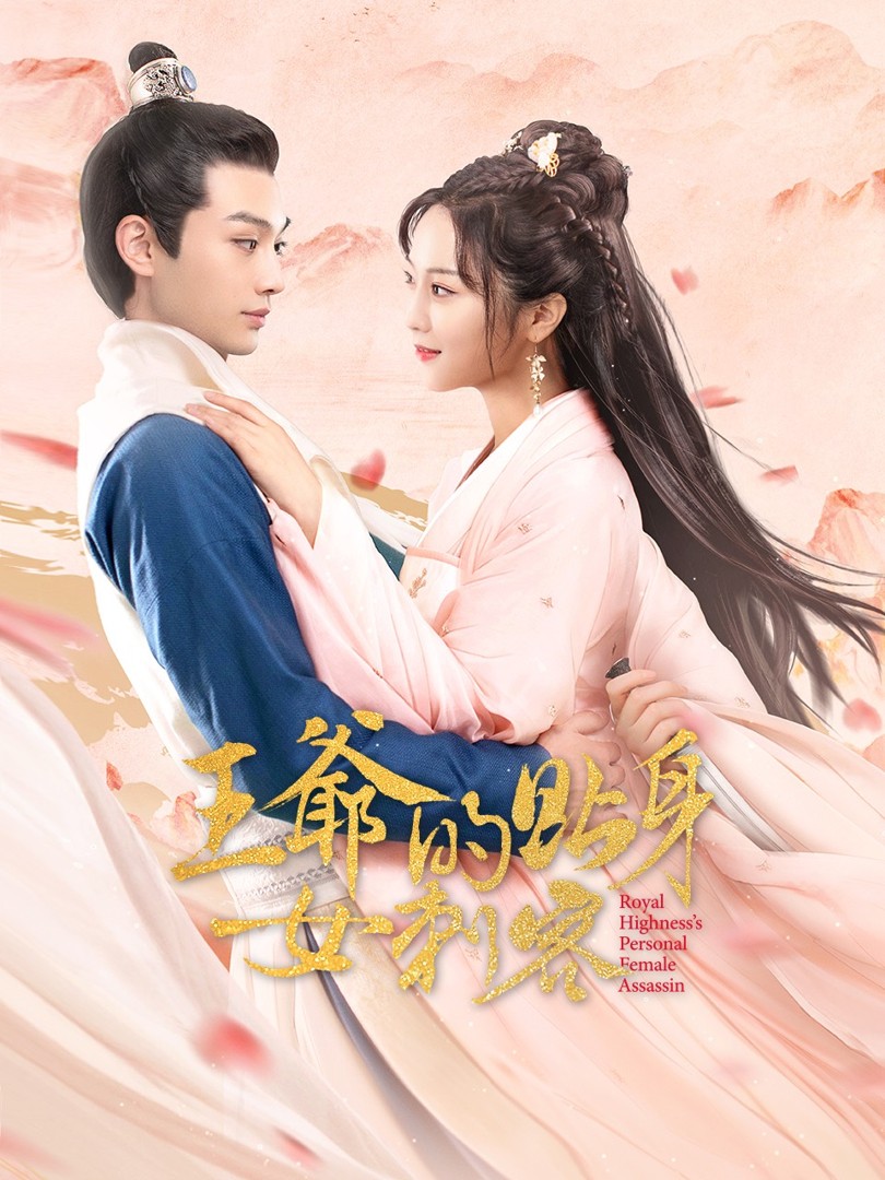 Nữ Sát Thủ Cận Vệ Của Vương Gia - 王爷的贴身女刺客 (2025)
