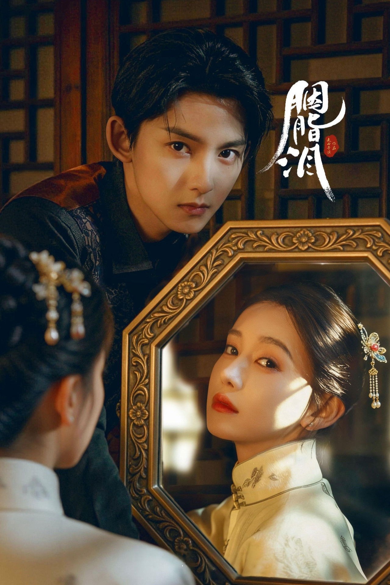 Nước Mắt Phấn Hồng - Rouge Tears (2025)