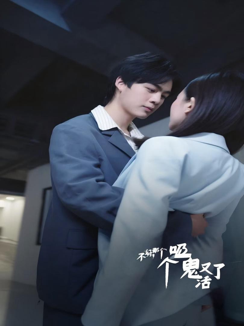 Ôi Không! Ma Cà Rồng Đó Sống Lại Rồi - 不好，那个吸血鬼又活了 (2025)