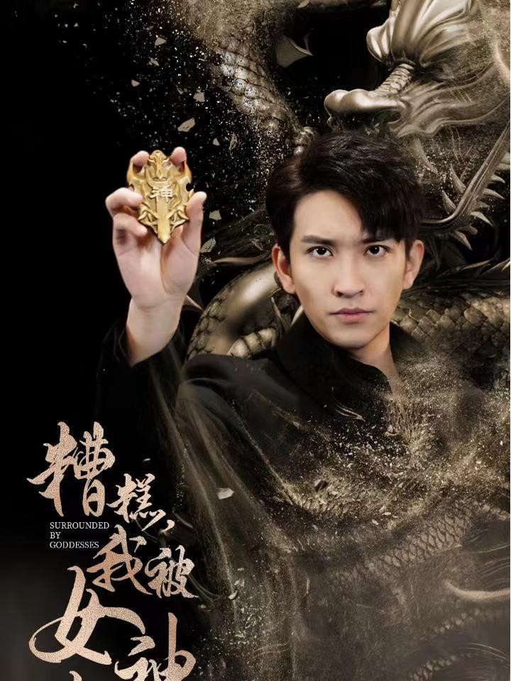 Ôi Không! Tôi Bị Các Nữ Thần Bao Vây - 糟糕我被女神包围了 (2025)