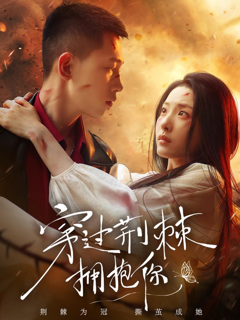 Ôm Em Qua Gai Góc - 穿过荆棘拥抱你