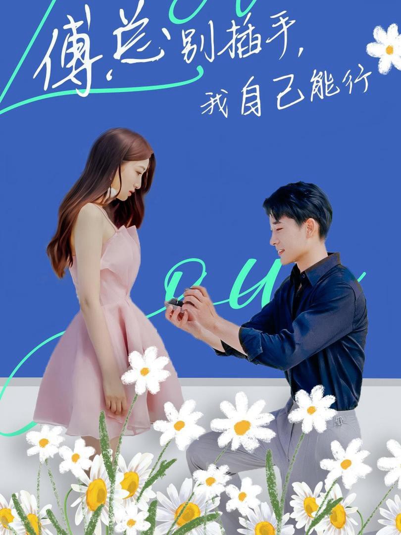 Ông Fu Đừng Can Thiệp, Tôi Tự Làm Được - 傅总别插手，我自己能行 (2025)