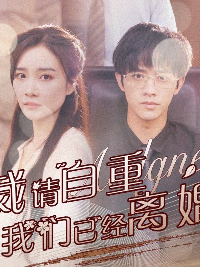 Ông Tổng Giám Đốc, Xin Hãy Tự Trọng - Chúng Ta Đã Ly Hôn Rồi - 总裁请自重，我们已经离婚了 (2025)