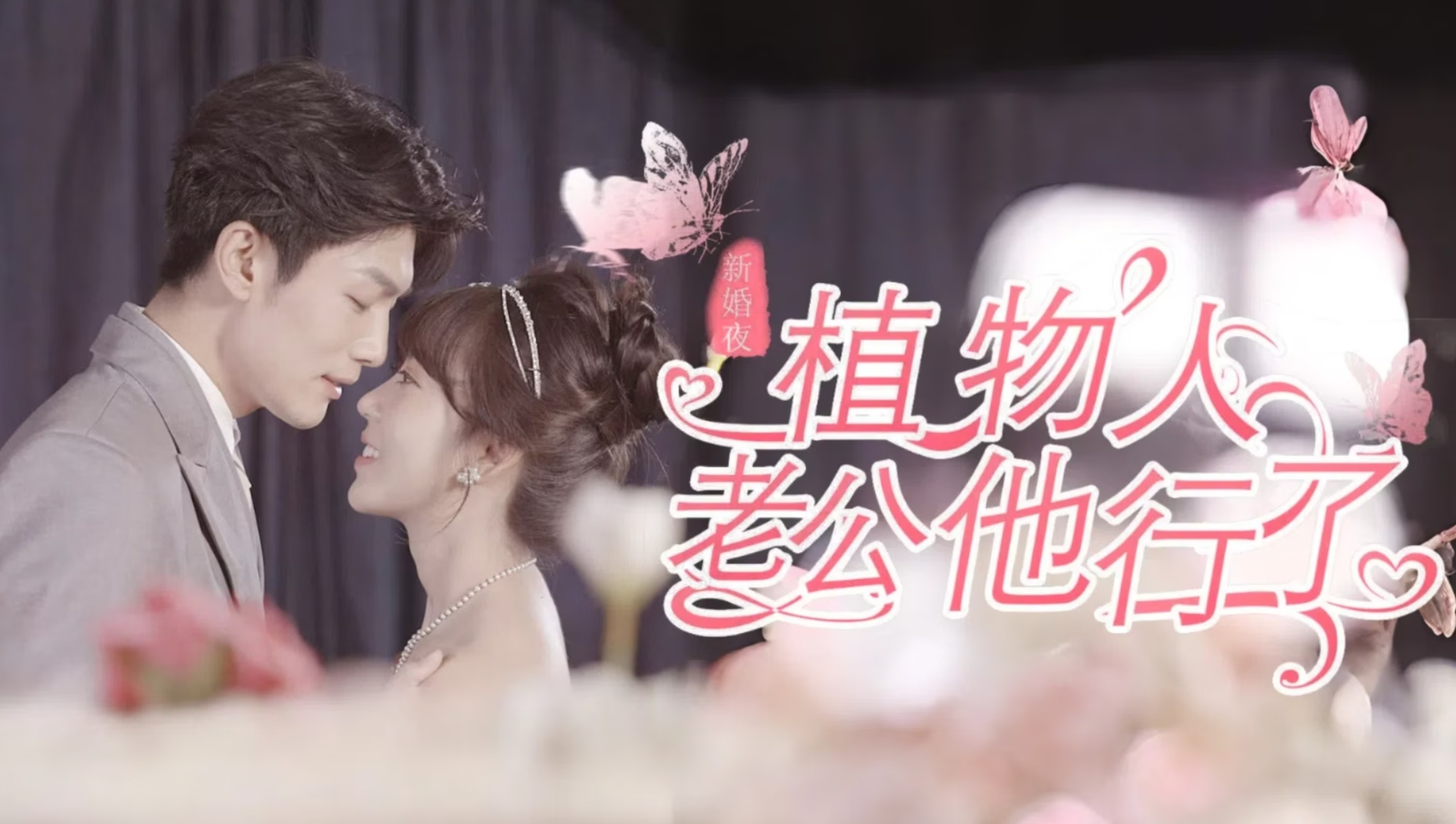 Phép Màu Đêm Tân Hôn - My Husband Suddenly Awakes