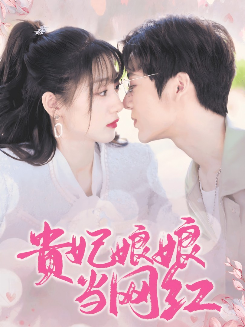 Phi Tần Trở Thành Ngôi Sao Mạng - 贵妃娘娘当网红 (2025)