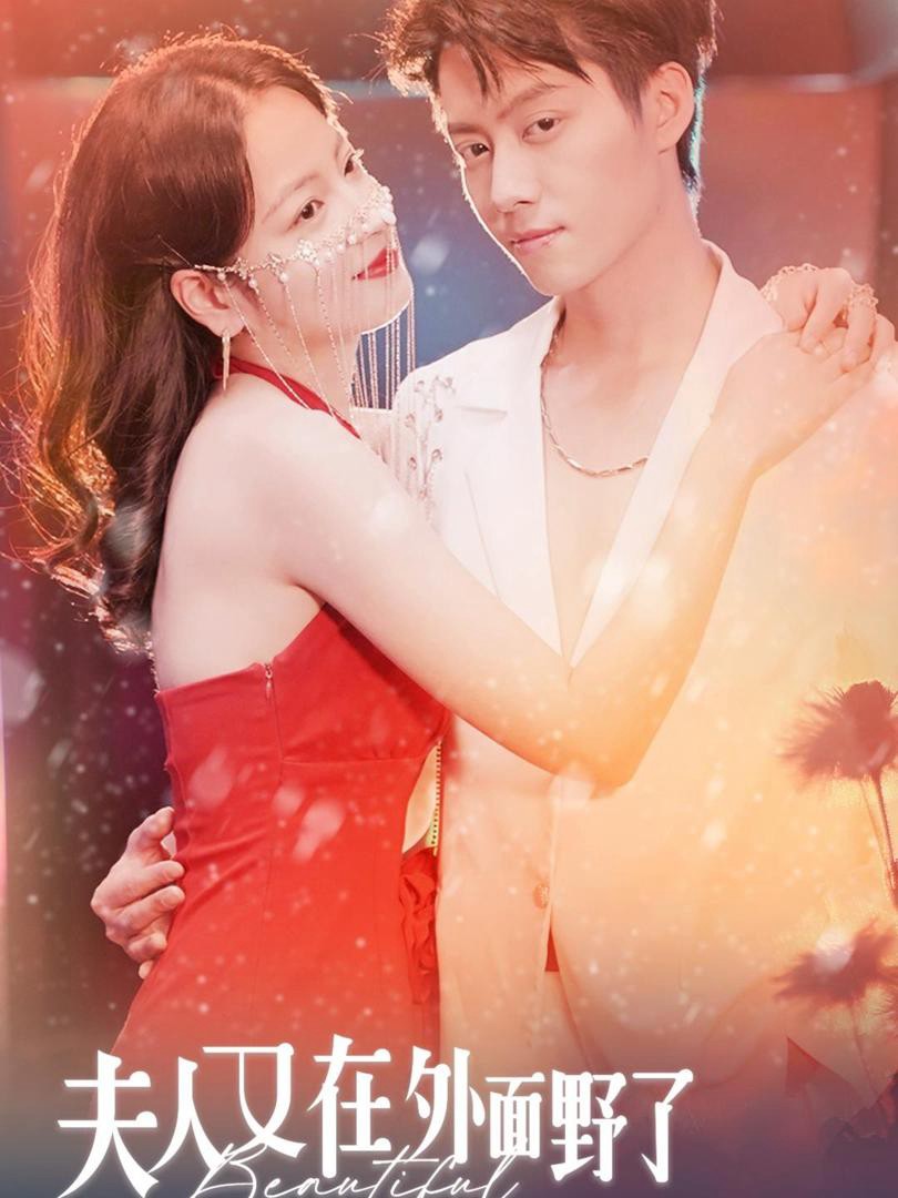 Phu Nhân Lại Nghịch Ngoài Kia - 夫人又在外面野了 (2025)