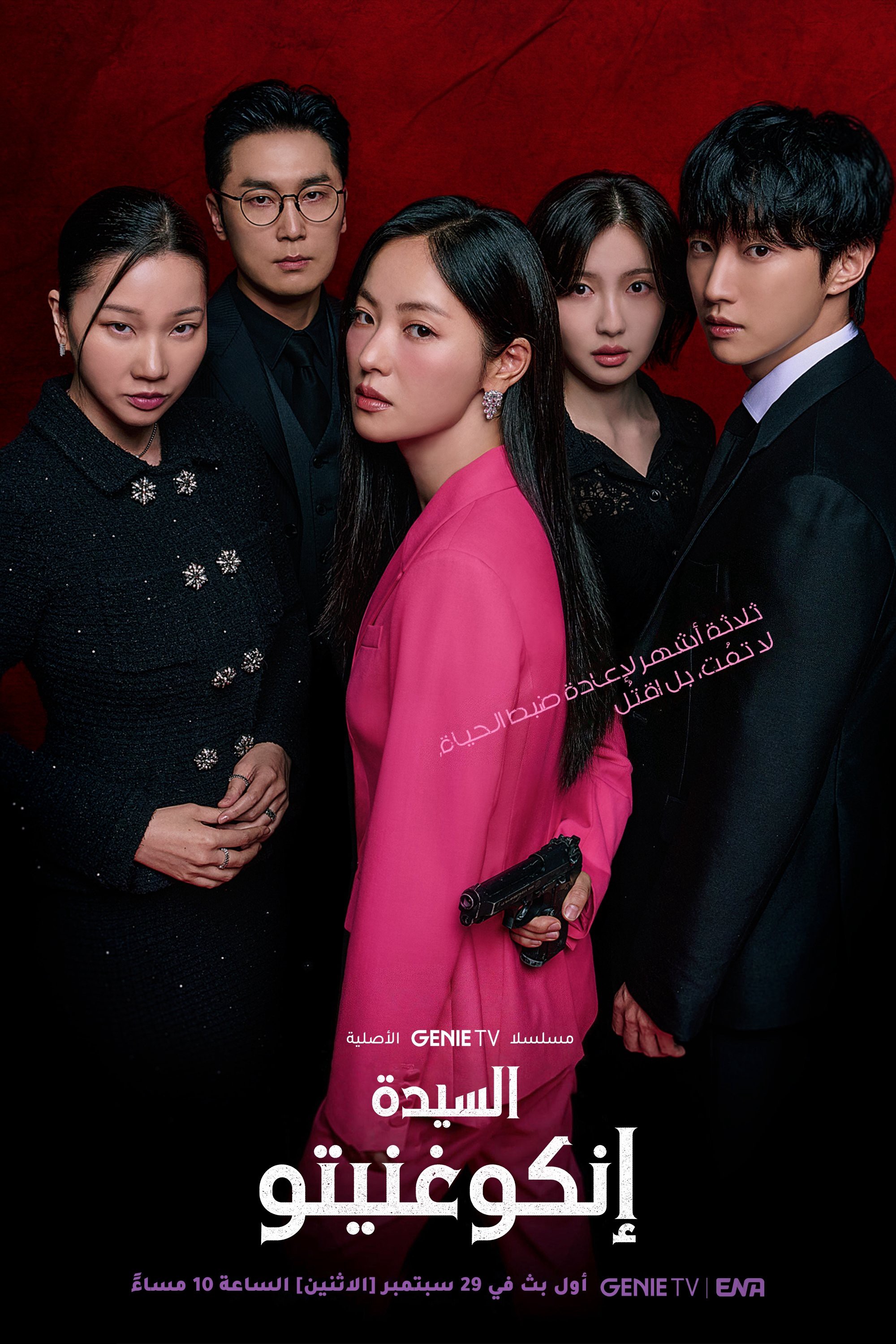 Quý Cô Ẩn Danh - Ms. Incognito (2025)