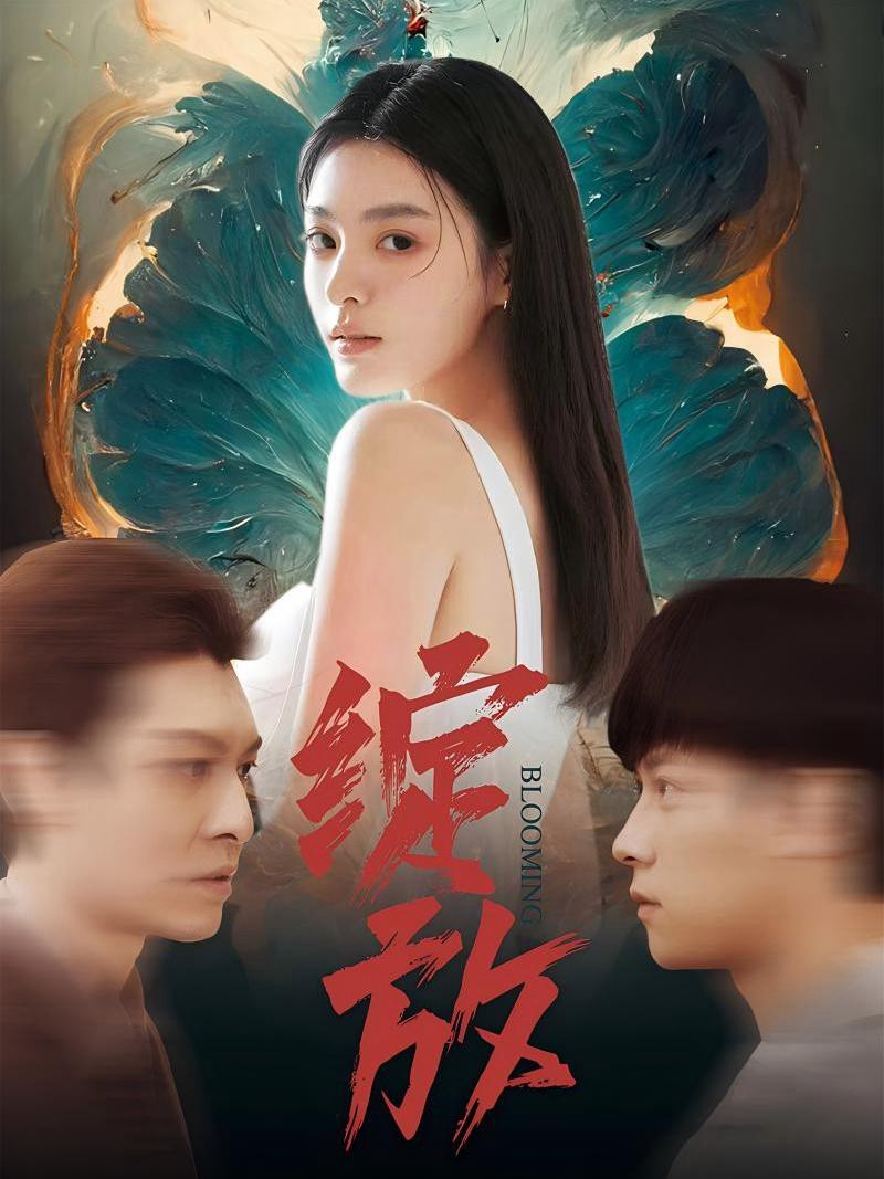 Rực rỡ nở hoa - 绽放 (2025)