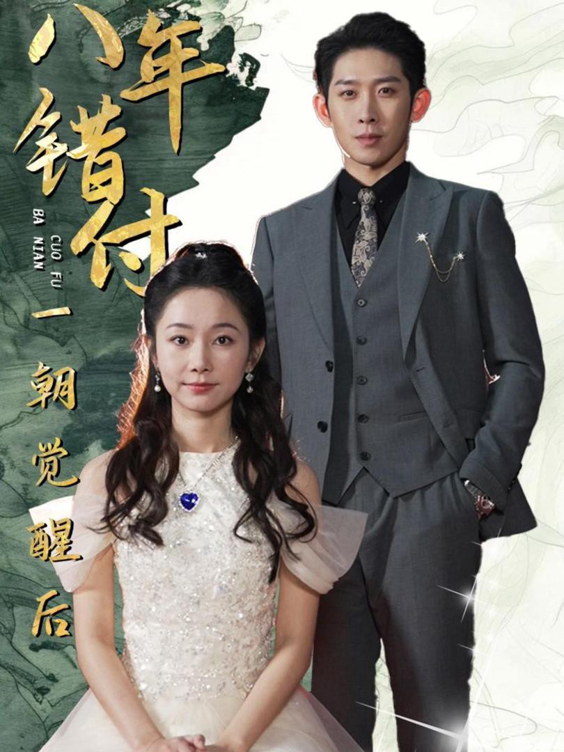 Sau 8 Năm Yêu Sai Người, Tôi Cuối Cùng Cũng Tỉnh Ngộ - 八年错付一朝觉醒后 (2025)