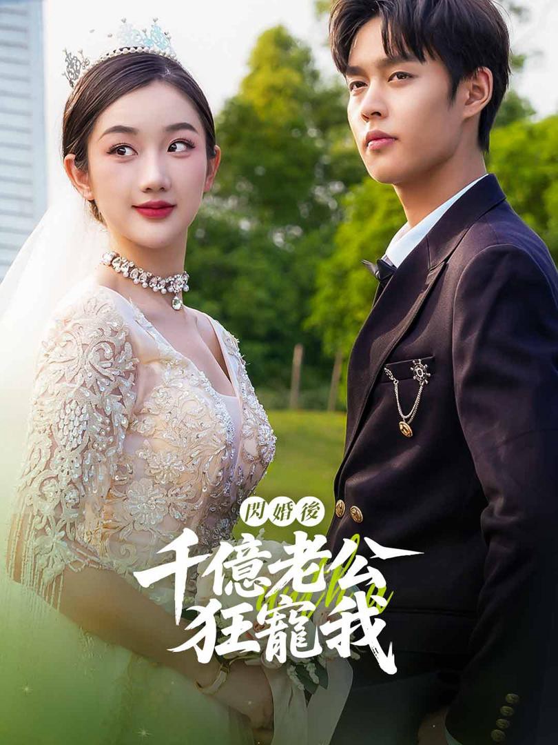 Sau Kết Hôn Chớp Nhoáng, Chồng Tỷ Phú Cưng Chiều Tôi - 闪婚后，千亿老公狂宠我 (2025)